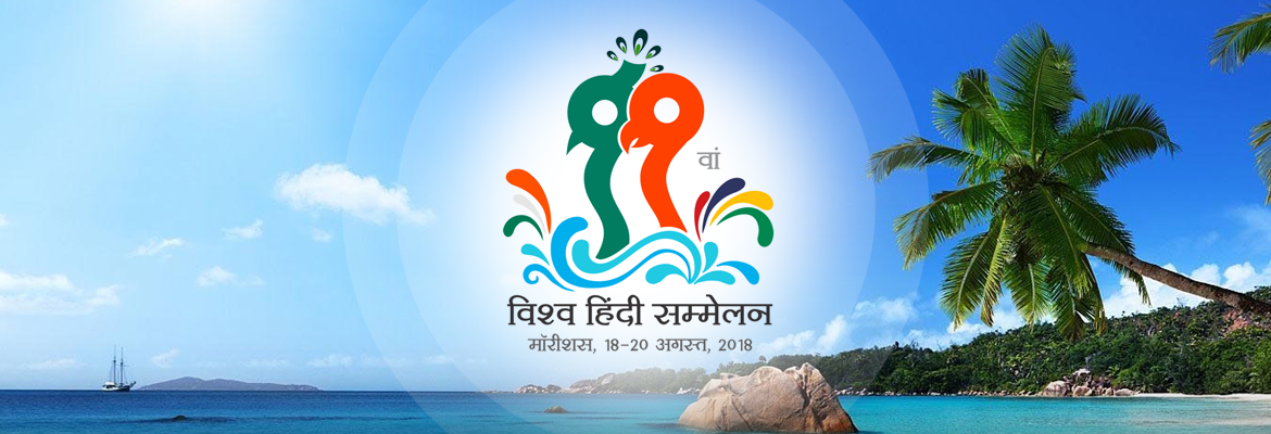 Vishwa Hindi Sammelan 2018 Logo World Hindi Conference